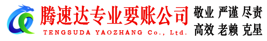 高港腾速达讨债公司